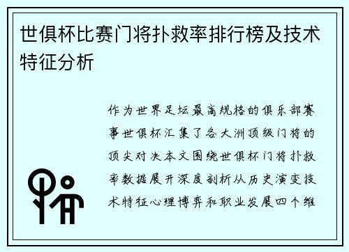 世俱杯比赛门将扑救率排行榜及技术特征分析