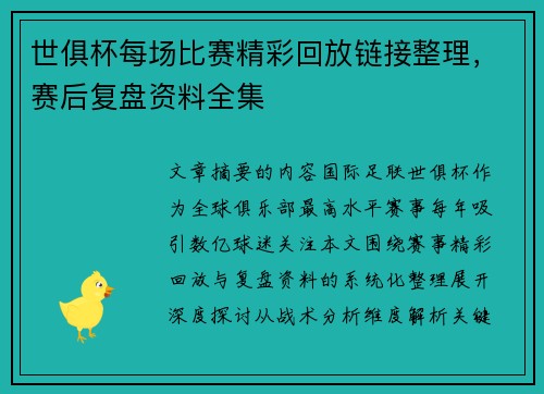 世俱杯每场比赛精彩回放链接整理，赛后复盘资料全集