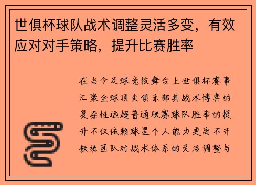世俱杯球队战术调整灵活多变，有效应对对手策略，提升比赛胜率