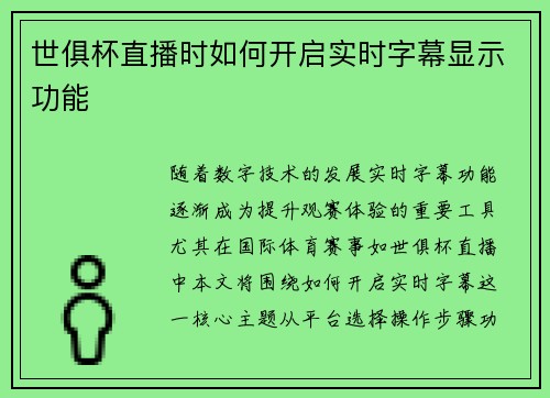 世俱杯直播时如何开启实时字幕显示功能
