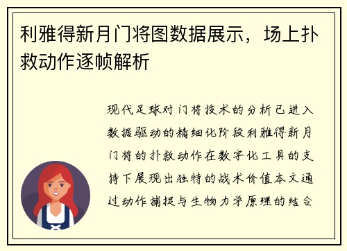 利雅得新月门将图数据展示，场上扑救动作逐帧解析
