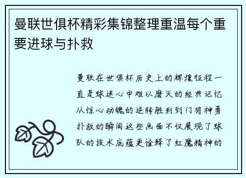 曼联世俱杯精彩集锦整理重温每个重要进球与扑救