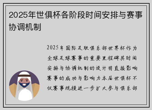 2025年世俱杯各阶段时间安排与赛事协调机制