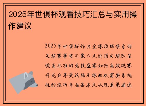 2025年世俱杯观看技巧汇总与实用操作建议