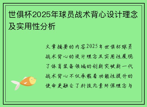 世俱杯2025年球员战术背心设计理念及实用性分析