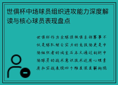 世俱杯中场球员组织进攻能力深度解读与核心球员表现盘点