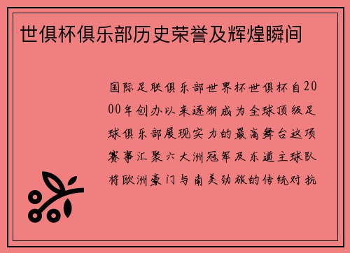 世俱杯俱乐部历史荣誉及辉煌瞬间