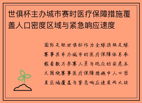 世俱杯主办城市赛时医疗保障措施覆盖人口密度区域与紧急响应速度