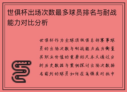 世俱杯出场次数最多球员排名与耐战能力对比分析
