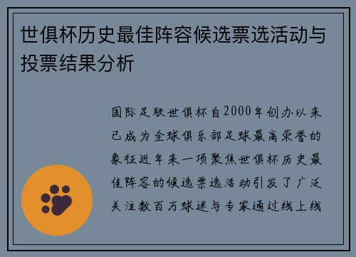 世俱杯历史最佳阵容候选票选活动与投票结果分析