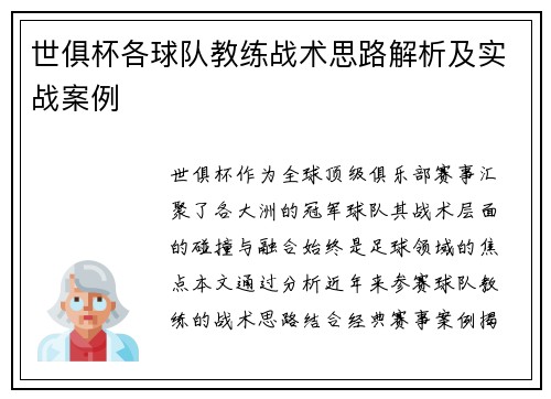 世俱杯各球队教练战术思路解析及实战案例