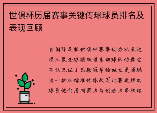 世俱杯历届赛事关键传球球员排名及表现回顾