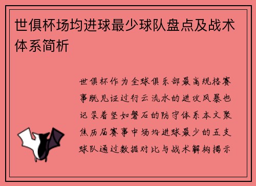 世俱杯场均进球最少球队盘点及战术体系简析