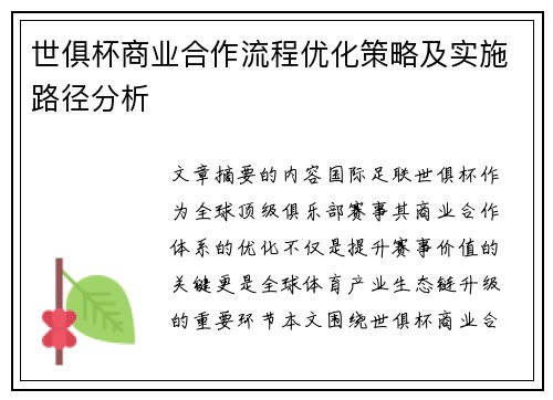 世俱杯商业合作流程优化策略及实施路径分析