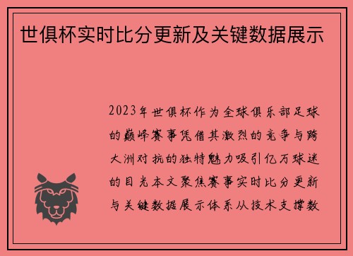 世俱杯实时比分更新及关键数据展示