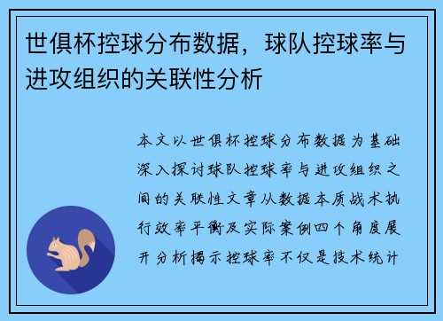 世俱杯控球分布数据，球队控球率与进攻组织的关联性分析