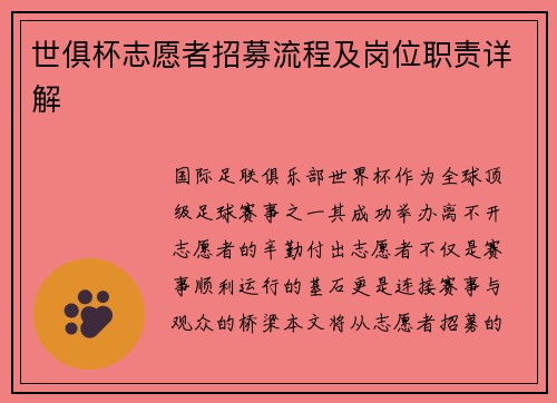 世俱杯志愿者招募流程及岗位职责详解