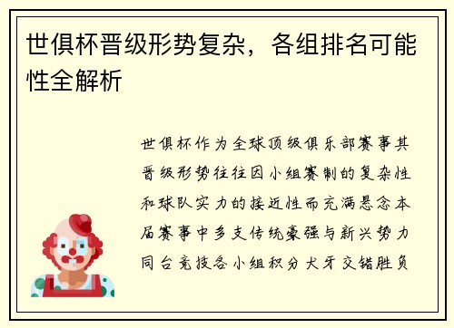 世俱杯晋级形势复杂，各组排名可能性全解析