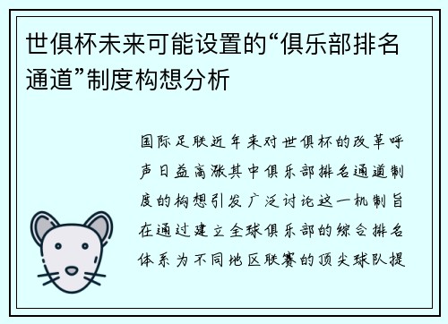 世俱杯未来可能设置的“俱乐部排名通道”制度构想分析
