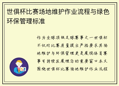 世俱杯比赛场地维护作业流程与绿色环保管理标准