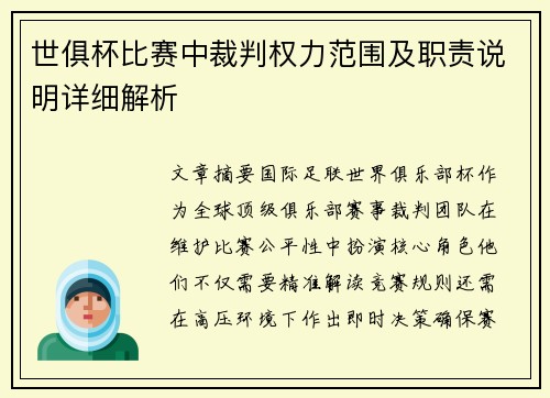 世俱杯比赛中裁判权力范围及职责说明详细解析