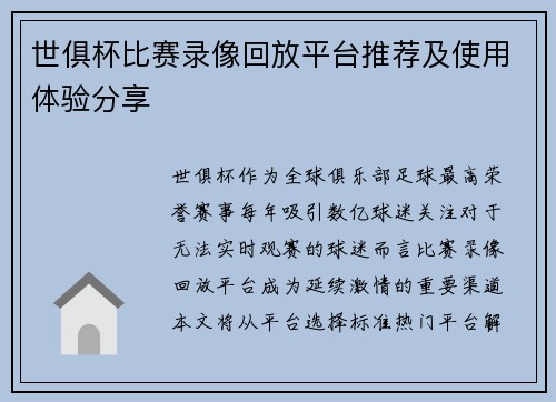 世俱杯比赛录像回放平台推荐及使用体验分享