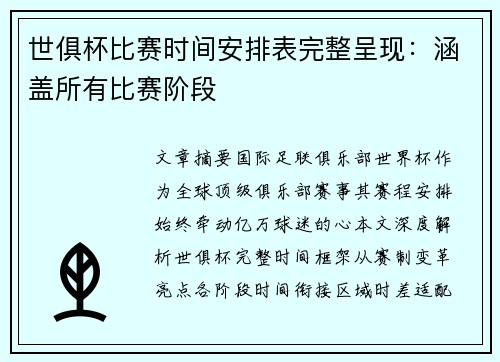 世俱杯比赛时间安排表完整呈现：涵盖所有比赛阶段
