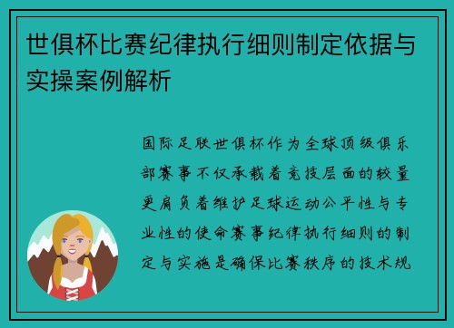 世俱杯比赛纪律执行细则制定依据与实操案例解析