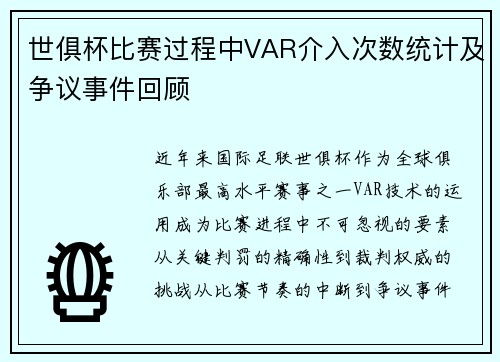 世俱杯比赛过程中VAR介入次数统计及争议事件回顾