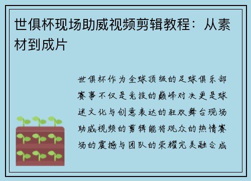 世俱杯现场助威视频剪辑教程：从素材到成片
