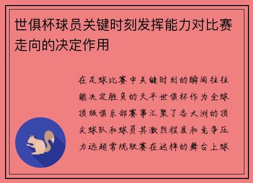 世俱杯球员关键时刻发挥能力对比赛走向的决定作用