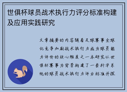 世俱杯球员战术执行力评分标准构建及应用实践研究