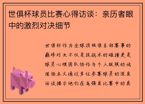 世俱杯球员比赛心得访谈：亲历者眼中的激烈对决细节