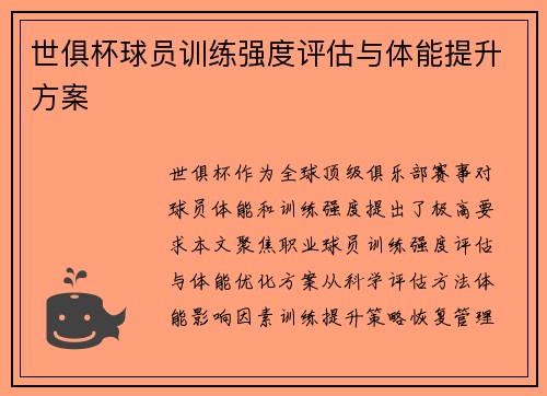 世俱杯球员训练强度评估与体能提升方案