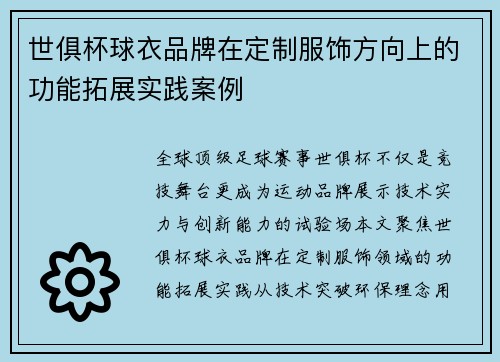 世俱杯球衣品牌在定制服饰方向上的功能拓展实践案例