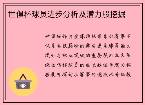 世俱杯球员进步分析及潜力股挖掘