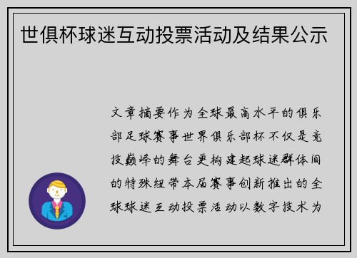 世俱杯球迷互动投票活动及结果公示