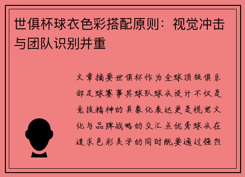 世俱杯球衣色彩搭配原则：视觉冲击与团队识别并重
